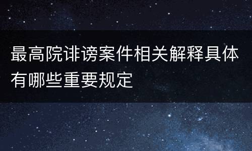 最高院诽谤案件相关解释具体有哪些重要规定