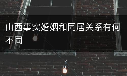 山西事实婚姻和同居关系有何不同