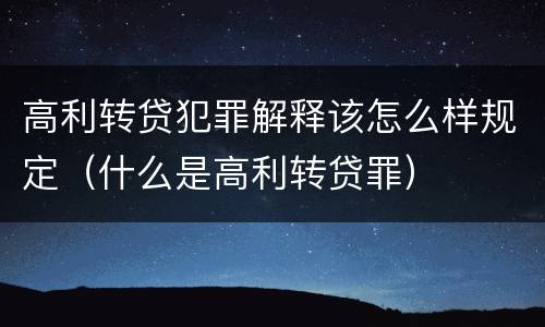 高利转贷犯罪解释该怎么样规定（什么是高利转贷罪）