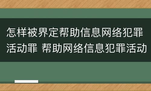 怎样被界定帮助信息网络犯罪活动罪 帮助网络信息犯罪活动罪认定