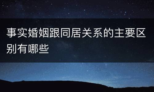 事实婚姻跟同居关系的主要区别有哪些
