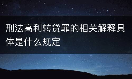 刑法高利转贷罪的相关解释具体是什么规定