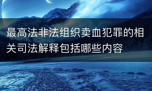 最高法非法组织卖血犯罪的相关司法解释包括哪些内容