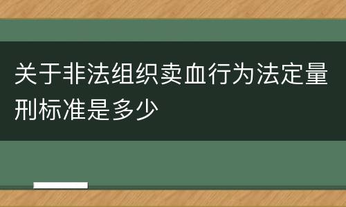 关于非法组织卖血行为法定量刑标准是多少