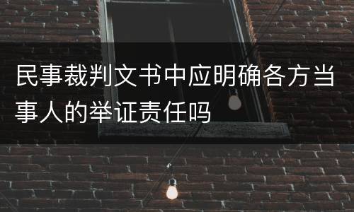 民事裁判文书中应明确各方当事人的举证责任吗