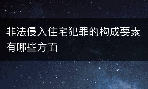 非法侵入住宅犯罪的构成要素有哪些方面