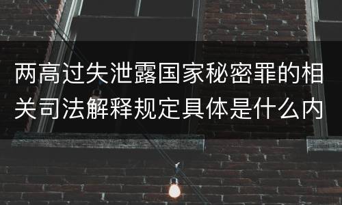 两高过失泄露国家秘密罪的相关司法解释规定具体是什么内容