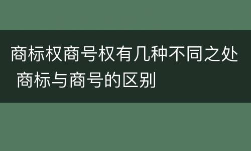 商标权商号权有几种不同之处 商标与商号的区别