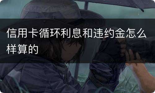 信用卡循环利息和违约金怎么样算的