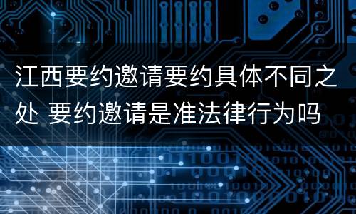 江西要约邀请要约具体不同之处 要约邀请是准法律行为吗