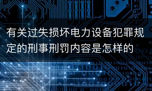 有关过失损坏电力设备犯罪规定的刑事刑罚内容是怎样的