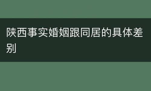 陕西事实婚姻跟同居的具体差别