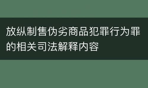 放纵制售伪劣商品犯罪行为罪的相关司法解释内容