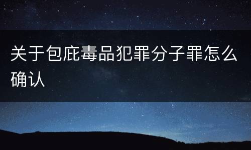 关于包庇毒品犯罪分子罪怎么确认