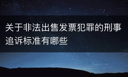 关于非法出售发票犯罪的刑事追诉标准有哪些