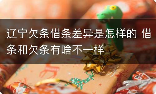 辽宁欠条借条差异是怎样的 借条和欠条有啥不一样