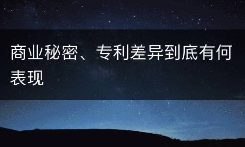 商业秘密、专利差异到底有何表现