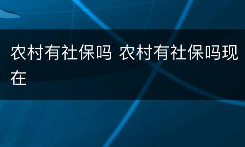 农村有社保吗 农村有社保吗现在