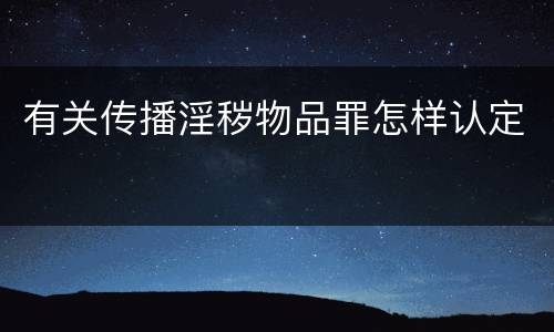 有关传播淫秽物品罪怎样认定