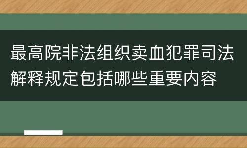 最高院非法组织卖血犯罪司法解释规定包括哪些重要内容