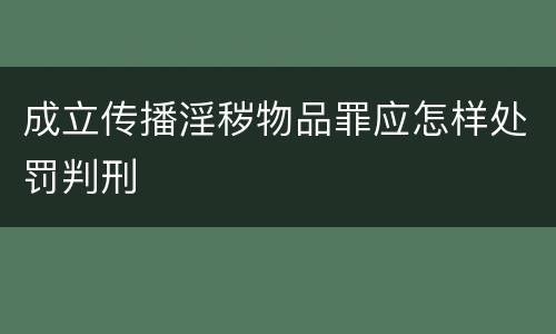 成立传播淫秽物品罪应怎样处罚判刑