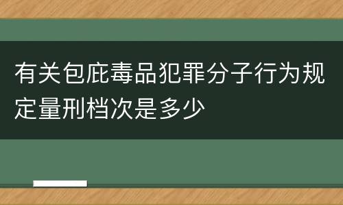 有关包庇毒品犯罪分子行为规定量刑档次是多少