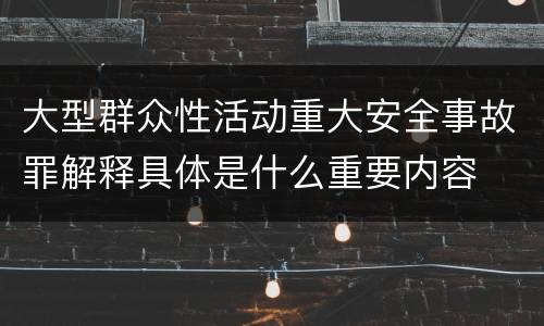 大型群众性活动重大安全事故罪解释具体是什么重要内容