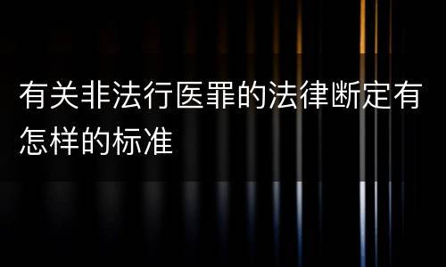 有关非法行医罪的法律断定有怎样的标准