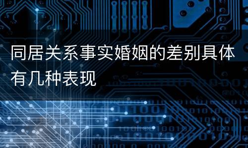 同居关系事实婚姻的差别具体有几种表现