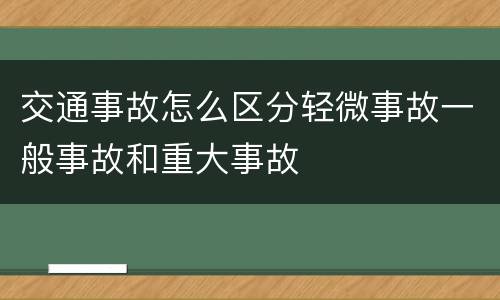 交通事故怎么区分轻微事故一般事故和重大事故