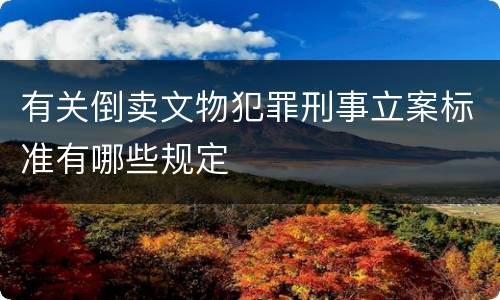 有关倒卖文物犯罪刑事立案标准有哪些规定