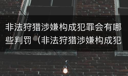 非法狩猎涉嫌构成犯罪会有哪些判罚（非法狩猎涉嫌构成犯罪会有哪些判罚呢）