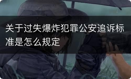 关于过失爆炸犯罪公安追诉标准是怎么规定