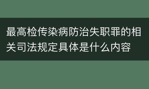 最高检传染病防治失职罪的相关司法规定具体是什么内容