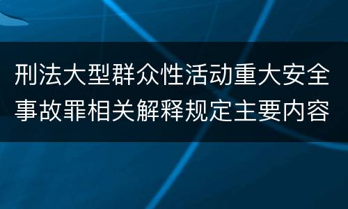 刑法大型群众性活动重大安全事故罪相关解释规定主要内容