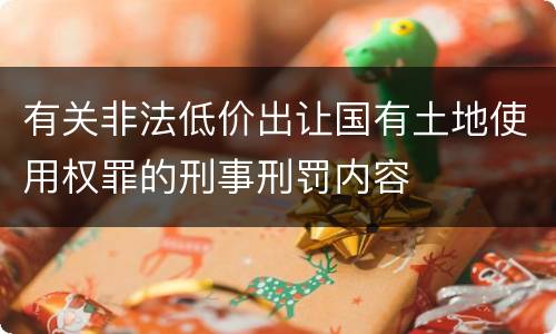有关非法低价出让国有土地使用权罪的刑事刑罚内容