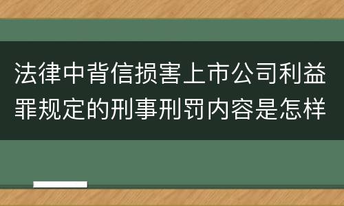 法律中背信损害上市公司利益罪规定的刑事刑罚内容是怎样的