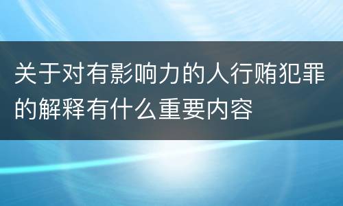 关于对有影响力的人行贿犯罪的解释有什么重要内容