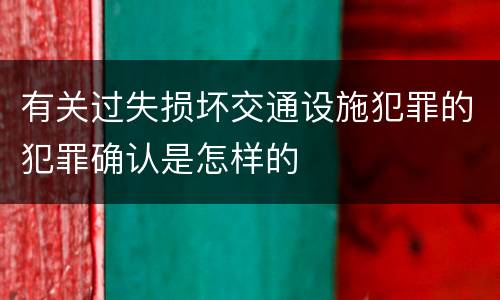 有关过失损坏交通设施犯罪的犯罪确认是怎样的