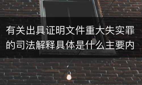 有关出具证明文件重大失实罪的司法解释具体是什么主要内容