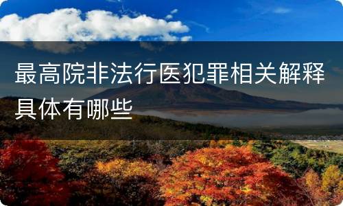 最高院非法行医犯罪相关解释具体有哪些
