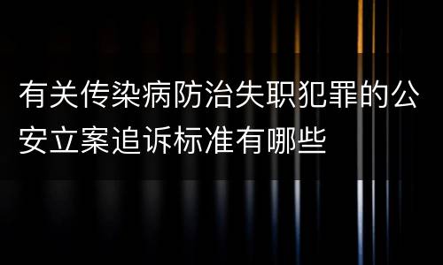 有关传染病防治失职犯罪的公安立案追诉标准有哪些
