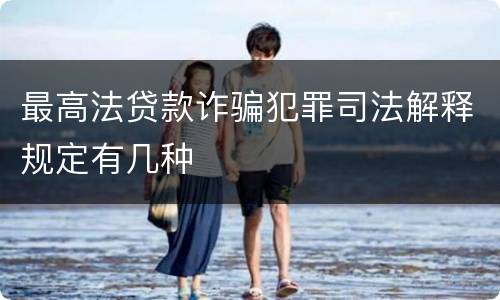 最高法贷款诈骗犯罪司法解释规定有几种