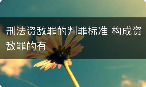 刑法资敌罪的判罪标准 构成资敌罪的有