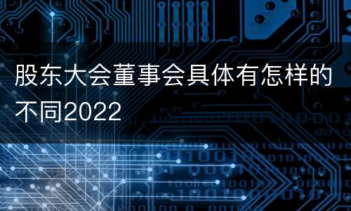 股东大会董事会具体有怎样的不同2022