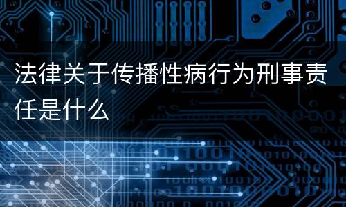 法律关于传播性病行为刑事责任是什么