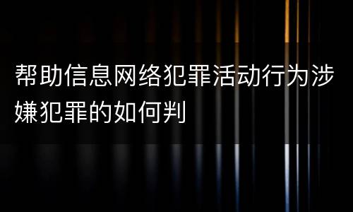 帮助信息网络犯罪活动行为涉嫌犯罪的如何判