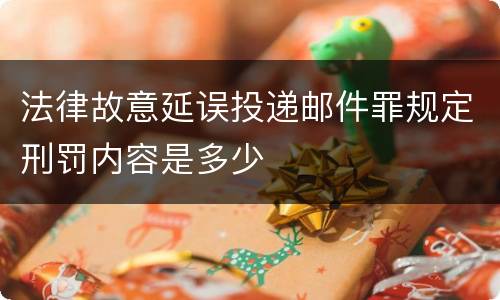 法律故意延误投递邮件罪规定刑罚内容是多少