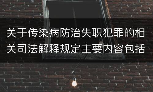 关于传染病防治失职犯罪的相关司法解释规定主要内容包括什么