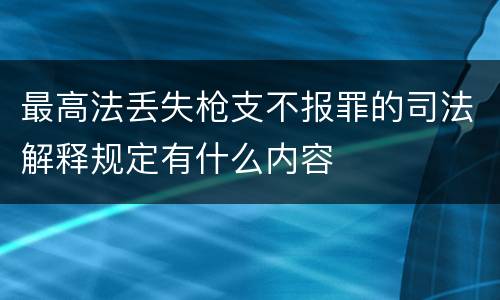 最高法丢失枪支不报罪的司法解释规定有什么内容